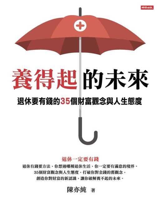 Title details for 養得起的未來-退休要有錢的35個財富觀念與人生態度 by 陳亦純 - Available